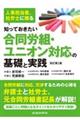 知っておきたい合同労組・ユニオン対応の基礎と実践　改訂第２版