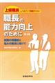 職長の能力向上のために　第３版