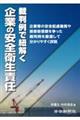 裁判例で紐解く 企業の安全衛生責任