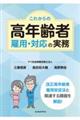 これからの高年齢者雇用・対応の実務