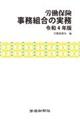 労働保険事務組合の実務　令和４年版