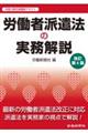 労働者派遣法の実務解説　改訂第６版