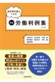 経営側弁護士による精選労働判例集　第１２集