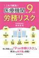 これで解消！医療機関の９つの労務リスク