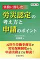 実務に即した労災認定の考え方と申請のポイント　改訂第２版