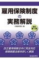 雇用保険制度の実務解説　改訂第１２版