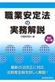 職業安定法の実務解説　改訂第７版