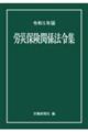 労災保険関係法令集　令和５年版