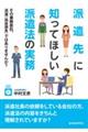 派遣先に知ってほしい派遣法の実務