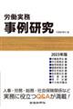 労働実務事例研究　２０２３年版