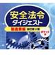 安全法令ダイジェスト製造業編　ポケット版　改訂第３版