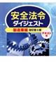 安全法令ダイジェスト製造業編　テキスト版　改訂第３版