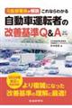 これならわかる自動車運転者の改善基準Ｑ＆Ａ　改訂第２版