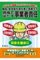 職長・安全衛生責任者と事業主が現場ではたす事業者責任