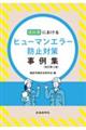 建設業におけるヒューマンエラー防止対策事例集　改訂第２版