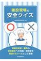 建設現場の安全クイズ