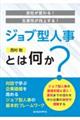 会社が変わる！生産性が向上する！ジョブ型人事とは何か？