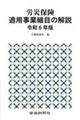 労災保険適用事業細目の解説　令和６年版