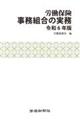 労働保険事務組合の実務　令和６年版