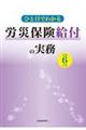 ひと目でわかる労災保険給付の実務　令和６年版