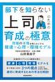 部下を知らない上司のための育成の極意