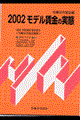 モデル賃金の実態 2002