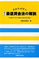 わかりやすい改正最低賃金法の解説