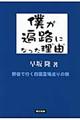 僕が遍路になった理由　新装版