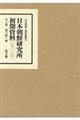 日本朝鮮研究所初期資料（一九六一～六九）（全３巻セット）