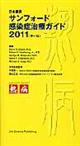 サンフォード感染症治療ガイド 2011