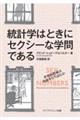 統計学はときにセクシーな学問である