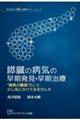 膵臓の病気の早期発見・早期治療