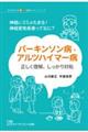 パーキンソン病・アルツハイマー病　正しく理解、しっかり対処