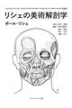 リシェの美術解剖学