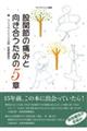 股関節の痛みと向き合うための５章