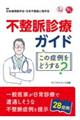 不整脈診療ガイド　この症例をどうする？