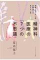 精神科医療の「７つの不思議」