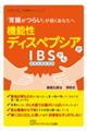 機能性ディスペプシアかＩＢＳかも