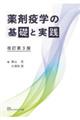 薬剤疫学の基礎と実践　改訂第３版