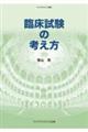 臨床試験の考え方