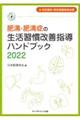 肥満・肥満症の生活習慣改善指導ハンドブック　２０２２