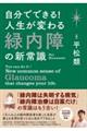 自分でできる！人生が変わる緑内障の新常識