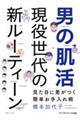 男の肌活　現役世代の新ルーティーン