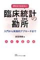 押さえておきたい臨床統計の勘所