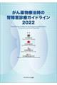 がん薬物療法時の腎障害診療ガイドライン　２０２２