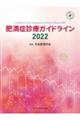 肥満症診療ガイドライン　２０２２