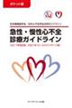 ポケット版急性・慢性心不全診療ガイドライン　２０１７年改訂版／２０２１年フォーカスアップデート版