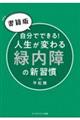 【書籍版】自分でできる！人生が変わる緑内障の新習慣