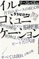 イル・コミュニケーションー余命５年のラッパーが病気を哲学するー