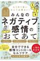 もう作り笑いなんて必要ない！みんなのネガティブ感情のおてあて